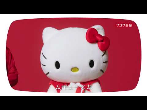 斎藤工さん×ハローキティ「ザ・ミューチュアル100」家族のつながり篇