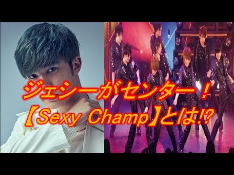 【新規用】ジェシーがセンターのグループ!「Sexy Champ」をご紹介!