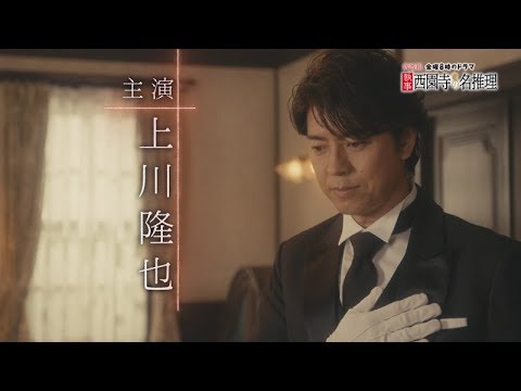 テレビ東京 金曜8時のドラマ「執事 西園寺の名推理」4月13日(金)8時スタート