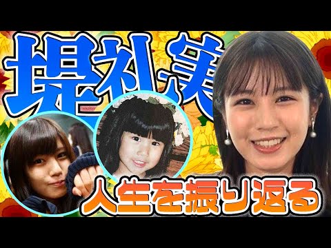 【堤礼実】つつみんの人生振り返ってみたら秘蔵写真の宝庫だった!?