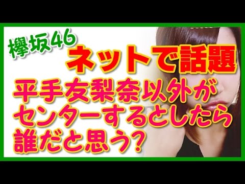 【欅坂46】平手友梨奈以外がセンターするとしたら誰だと思う?