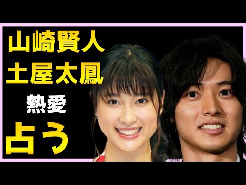 【占い】山崎賢人と土屋太鳳が結婚するか占う…熱愛?相性、今の2人の関係と気持ち、今後をタロット占い【今際の国のアリス】