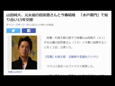 山田純大、元女優の田京恵さんと今春結婚「水戸黄門」で知り合い15年交際