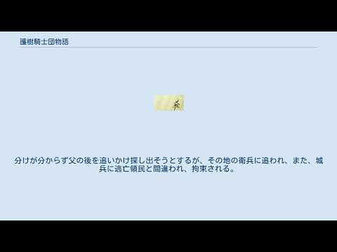 護樹騎士団物語