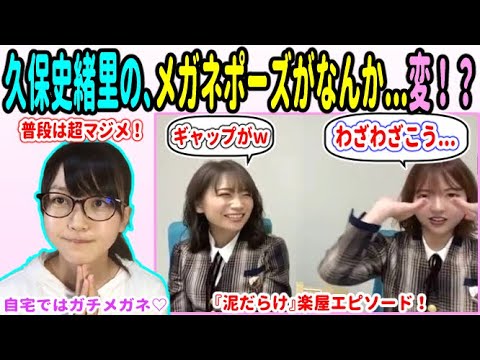 「普段真面目だから余計にw」楽屋で久保史緒里のメガネポーズに爆笑した話!【乃木坂46 秋元真夏 和田まあや】