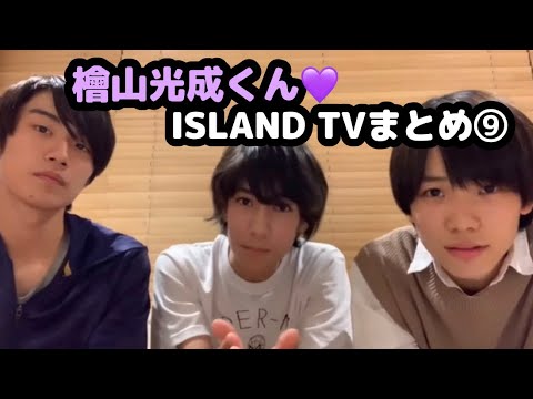 【少年忍者】檜山光成くん♡ISLAND TVまとめ⑨