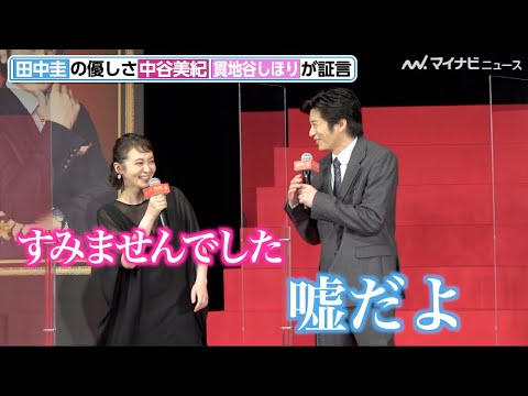 田中圭、貫地谷しほりイジり仲良く大爆笑「嘘だよ」と優しくフォローも 映画『総理の夫』完成披露試写会舞台挨拶イベント
