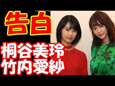 【仰天】桐谷美玲、竹内愛紗が“姉妹トーク”で告白!