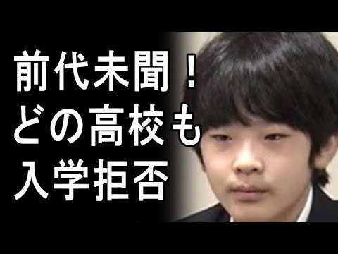 悠仁さまを受け入れる高校が一校もない!その理由が怖すぎる!中学浪人決定…
