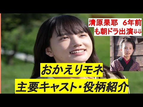 【おかえりモネ主要キャスト紹介】清原果那詳細プロフィール・恒松祐里、蒔田彩珠、髙田彪我と過去朝ドラ出演「あさが来た(ふゆ役)・なつぞら」