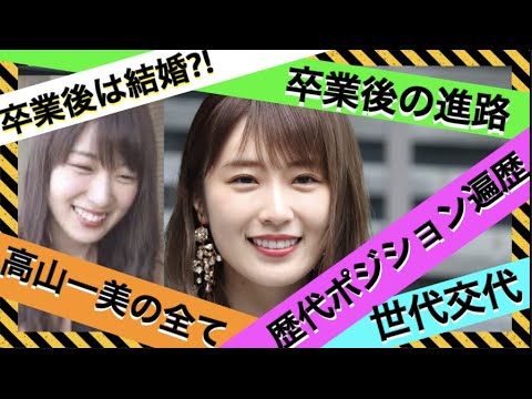 【気にならない?】高山一実の10年を振り返る。卒業後の進路や歴代ポジション、知られざるエピソード他。