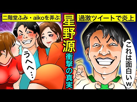 【実話】星野源のヤバイ過去・・二階堂ふみ・aikoと3角関係だった?下ネタツイートで炎上した真相とは?【干された芸能人】