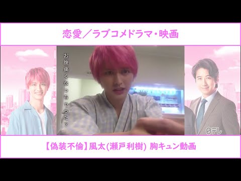 【偽装不倫】風太(瀬戸利樹) 胸キュン動画