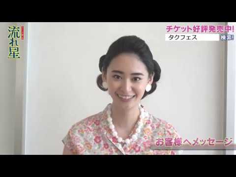 タクフェス第7弾「流れ星」柳美稀