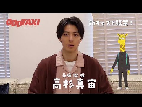 【#オッドタクシー】長嶋聡役・高杉真宙よりコメントが到着!