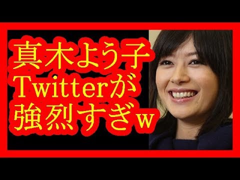 【真木よう子】Twitterが強烈すぎwヤバイ【だみんちゃんねる】