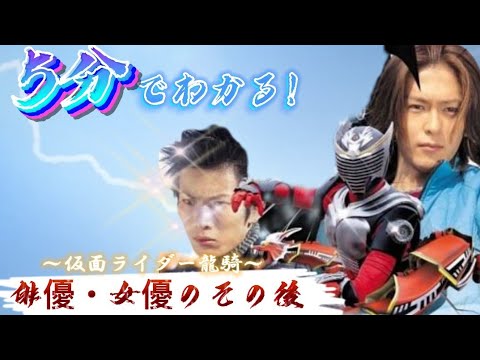 5分でわかる! 仮面ライダー龍騎出演者のその後❗