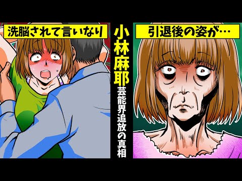 【実話】小林麻耶のヤバい現在…怪しい整体師の夫あきら・洗脳が解けて離婚の真相とは?【女子アナの伝説】