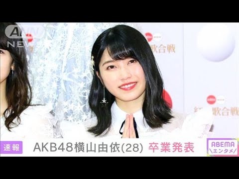 AKB48横山由依さん卒業へ「夢へ一歩踏み出そうと」(2021年9月12日)