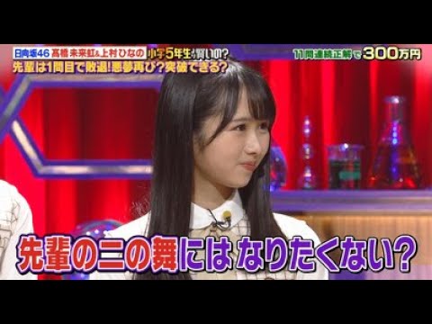 【日向坂46】悪夢の黒歴史を掘り起こされるw【あなたは小学5年生より賢いの?9月10日】www