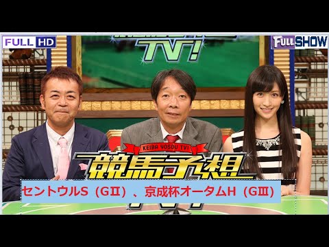 競馬予想TV!#1080 2021年09月11日【FULL SHOW】1080 HD