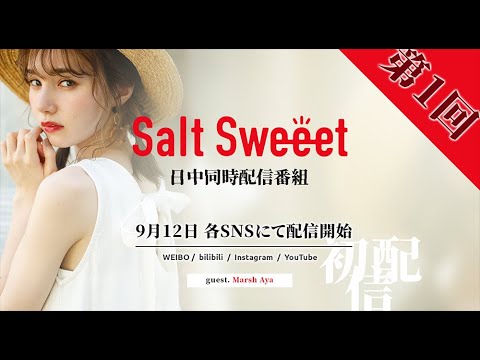 【新番組】1000年に一度”の美少女・マーシュ彩が登場!!元Seventeen専属モデルが即興演技に挑戦!!SNSトークバラエティ【Salt or Sweeet?】