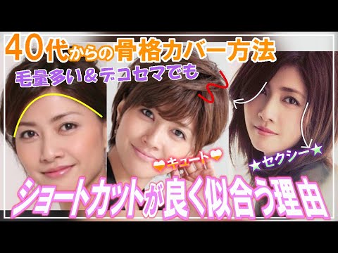 40代・50代からの骨格似合わせ方法。内田有紀さんのように毛量が多く、オデコが狭くてもショートカットが良く似合う理由を女性美容師が解説。
