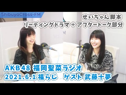 【福岡聖菜ラジオ/ゲスト武藤十夢】2021.6.1 福らじ ドラマとトーク部分