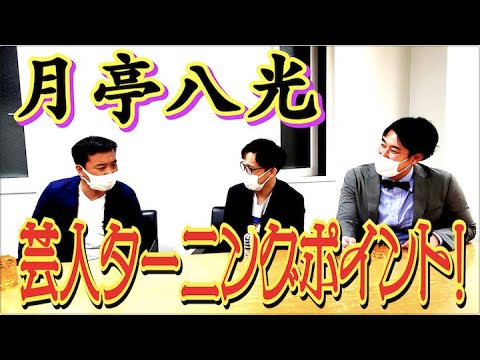 #501 【人生のターニングポイント】月亭八光が芸人としてテレビでポジションを掴んだ瞬間!!【サバンナ八木の芸人男塾】