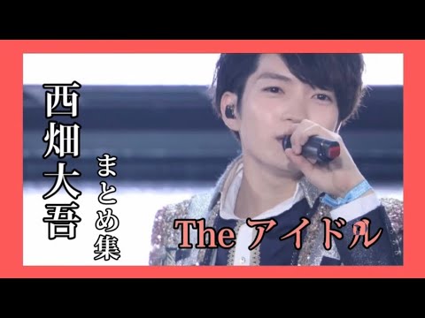 西畑大吾の沼動画〜大ちゃんってこんなひと!〜