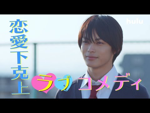 桜井日奈子・神尾楓珠W主演!胸キュンスポット映像♡Huluオリジナル「マイルノビッチ」