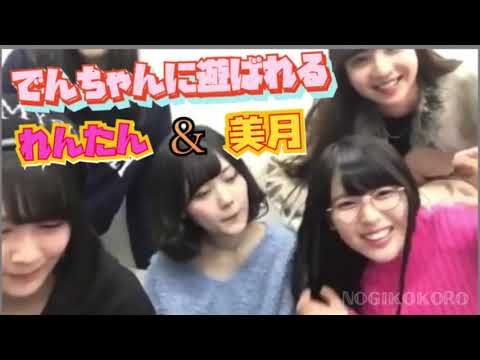 乃木坂46『でんちゃんの強すぎる絡み♡』佐藤楓☆山下美月☆岩本蓮加 showroom
