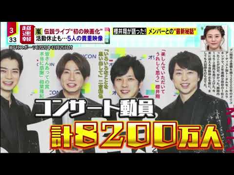 嵐 Arashi 櫻井 翔 39 嵐 伝説ライブ 初の映画化 櫻井翔が語った 最新秘話 ミヤネ屋 21年09月15日 Mask9 Com