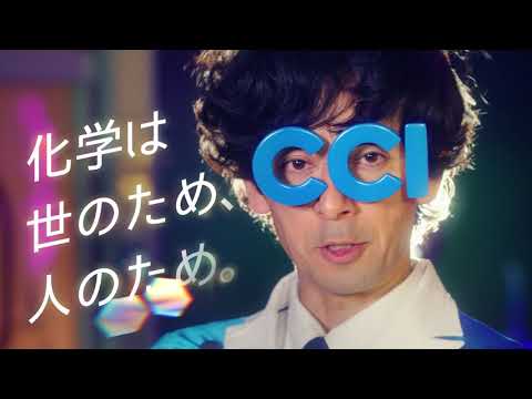 シーシーアイ企業CM 第1弾:「スーパー研究員/登場」篇 滝藤賢一さん 阿部純子さん 2020年8月1日