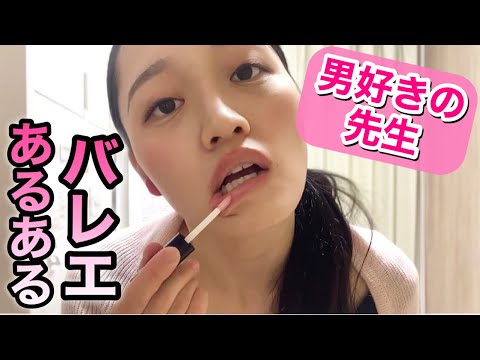 【あるある46】バレリーナ芸人による 細かすぎて伝わらないバレエあるある★男性ダンサーが来る時の先生編