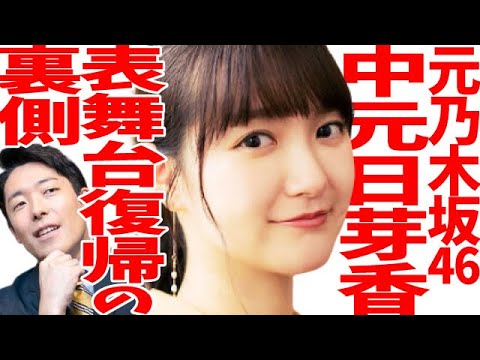 【中元日芽香×中田敦彦】始めは顔出しする気もなかったんです、、元乃木坂46 中元日芽香 表舞台復帰の裏側【切り抜き】