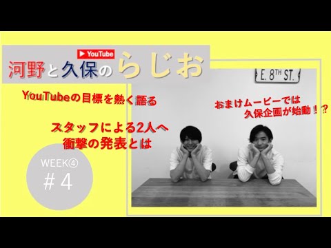 #4【第1回収録を終えて】河野と久保のらじお