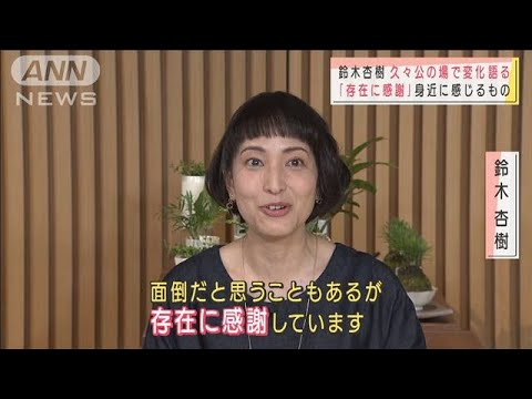 鈴木杏樹「存在に感謝」 久々公の場で変化語る(2021年9月16日)