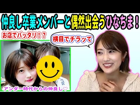 樋口日奈、街で仲良し卒業メンバーとまさかの再会!?【乃木坂46】