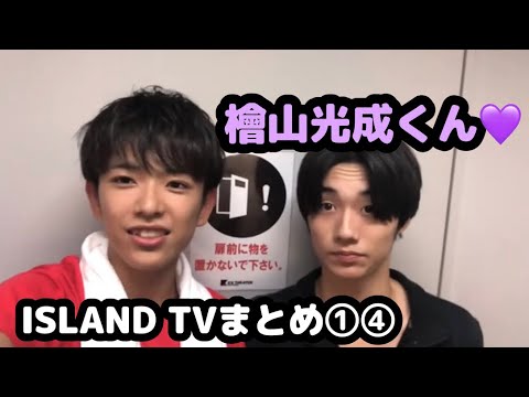 【少年忍者】檜山光成くん♡ISLAND TVまとめ⑭
