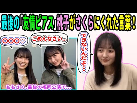 遠藤さくら、失敗ばかりで落ち込んだ最後の「友情ピアス」披露後、大園桃子がくれた言葉!【乃木坂46】