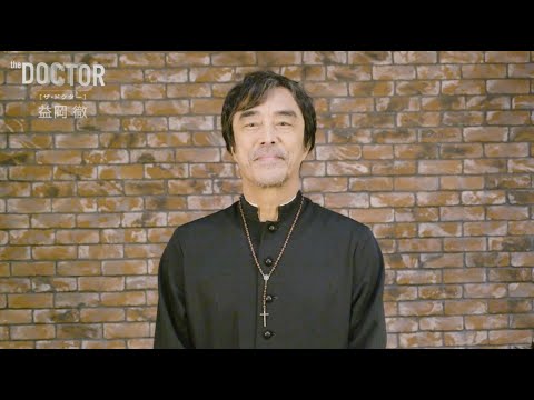 「ザ・ドクター」益岡徹コメントmovie