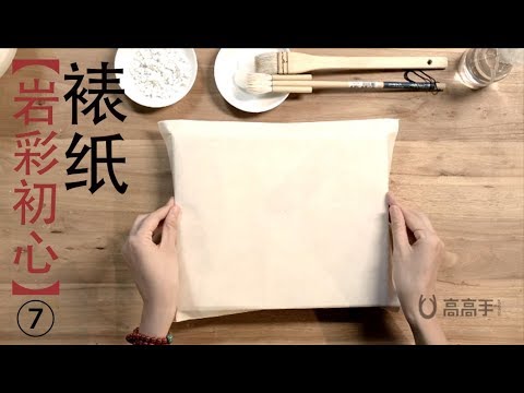 【蓮羊·岩彩教學】岩彩初心第7集——木板裱紙(共13集)膠彩畫 日本畫 mineralart 岩彩畫 蓮羊 pigment