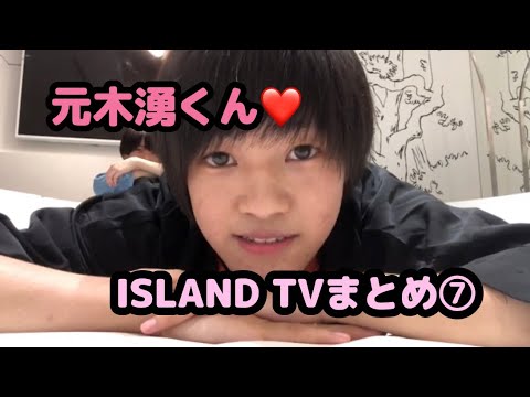 【少年忍者】元木湧くん♡ISLAND TVまとめ⑦【うちわく】