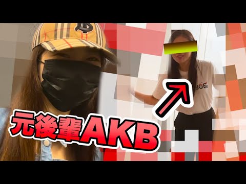 【ドッキリ】元AKBの後輩のお家に突撃してみた