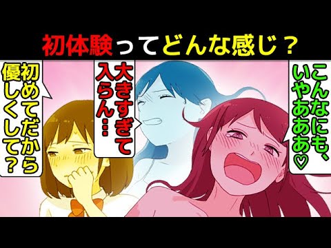 (漫画)初体験時に女がガチで感じていることを漫画にしてみた(マンガで分かる)