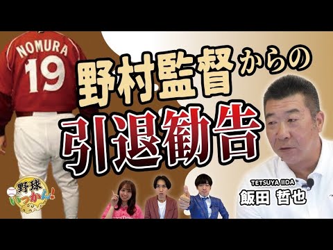 恩師、野村監督からまさかの引退勧告。急な展開に飯田さん絶句。そしてヤクルト、楽天時代の違いを語る