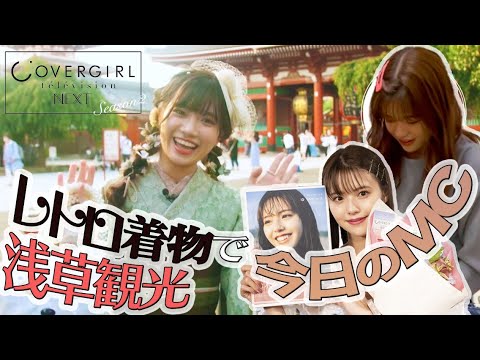 【景井ひな×鈴木ゆうか】あひな単独コーナー!浅草でレトロ着物&今日のMC【カバーガールTVネクストシーズン2第2回前編】