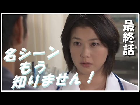 (ドラマ)結婚できない男 – 最終話 ~ あの名シーン ~