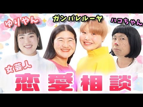 【次長課長 河本準一とゆりやんとガンバレルーヤの恋愛相談】